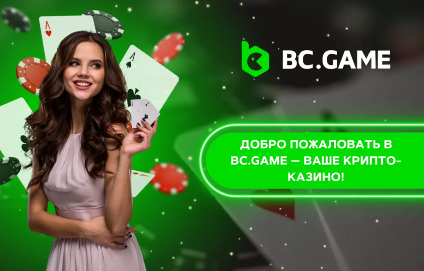 Log In To Bc Games Как войти в захватывающий мир онлайн-азартных игр