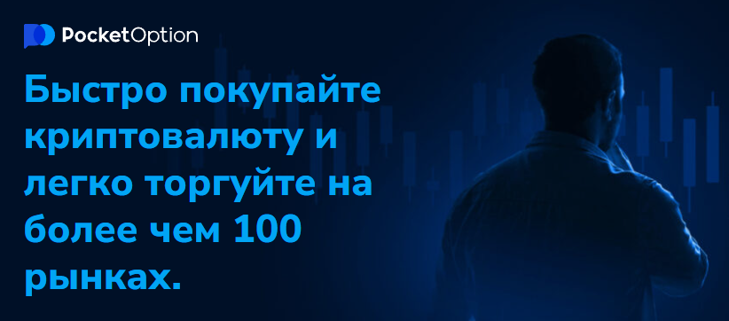 Pocket Option Платформа для Начинающих и Опытных Трейдеров Pocket Option Платформа для Начинающих и Опытных Трейдеров