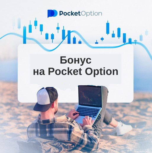 Pocket Option Платформа для Начинающих и Опытных Трейдеров Pocket Option Платформа для Начинающих и Опытных Трейдеров