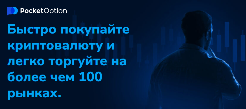 Pocket Option Trading Platform Введение в торговую платформу Pocket Option Pocket Option Trading Platform Введение в торговую платформу Pocket Option