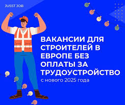 Вакансии для строителей в Германии 6