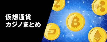 オンラインカジノ 仮想通貨の進化と未来 26 オンラインカジノ 仮想通貨の進化と未来 26